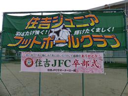 住吉JFC33期卒団式【旧住吉中学校】