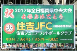第41回全日本少年サッカー大会福岡県大会中央大会